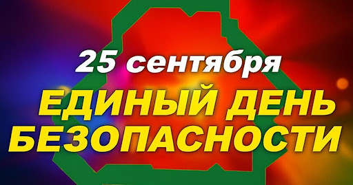 25 сентября в Гродно пройдет Единый день безопасности. 